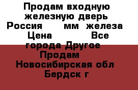 Продам входную железную дверь Россия (1,5 мм) железа › Цена ­ 3 000 - Все города Другое » Продам   . Новосибирская обл.,Бердск г.